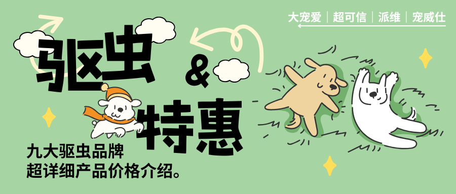 九大品牌驱虫图鉴｜进口国产全都有