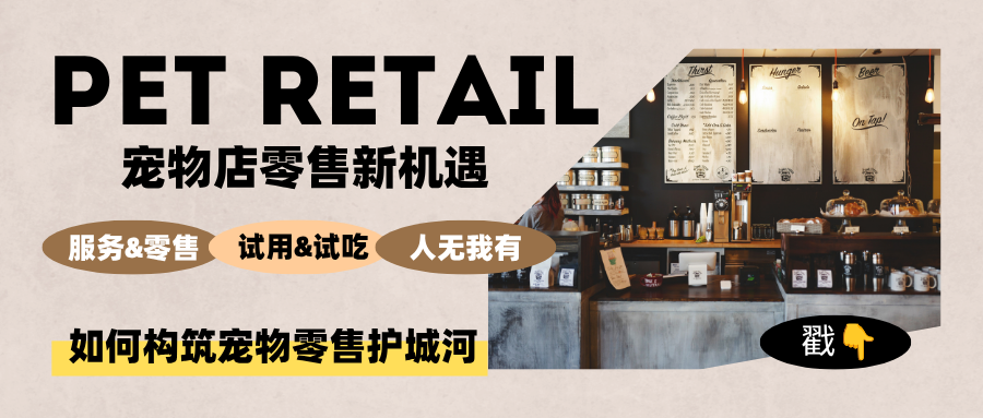 双重碾压下，宠物店零售全新的盈利机遇