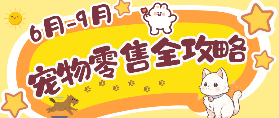 6～9月宠物店零售全攻略｜搞定痛点，洗护零售双增收！！