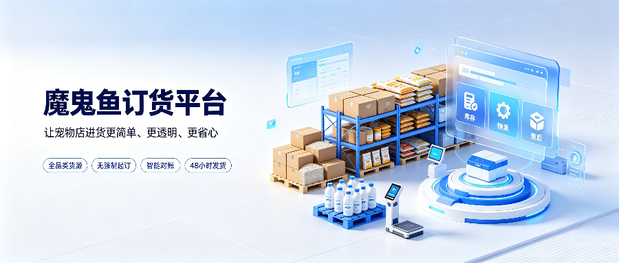 魔鬼鱼订货平台—宠物店一站式进货平台